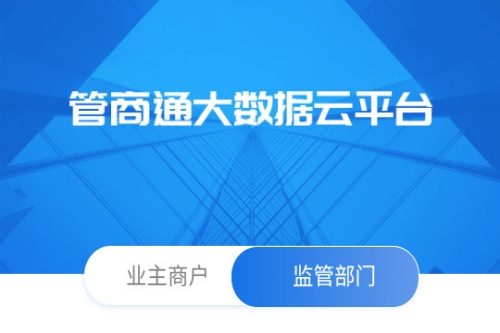 管商通大数据云平台 管商通大数据云平台