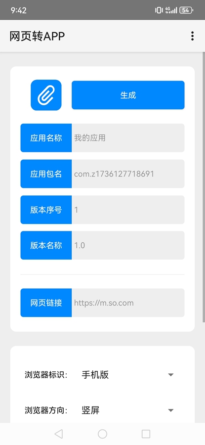 网页转APP工具手机版截图0