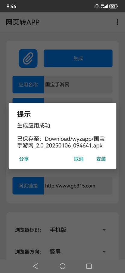 网页转APP工具手机版截图4