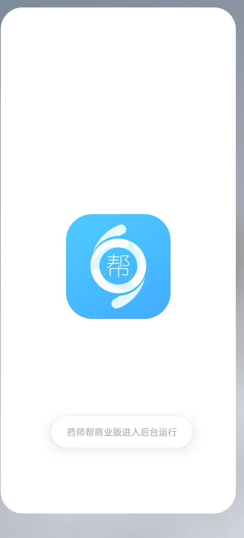 药师帮商业版app截图0