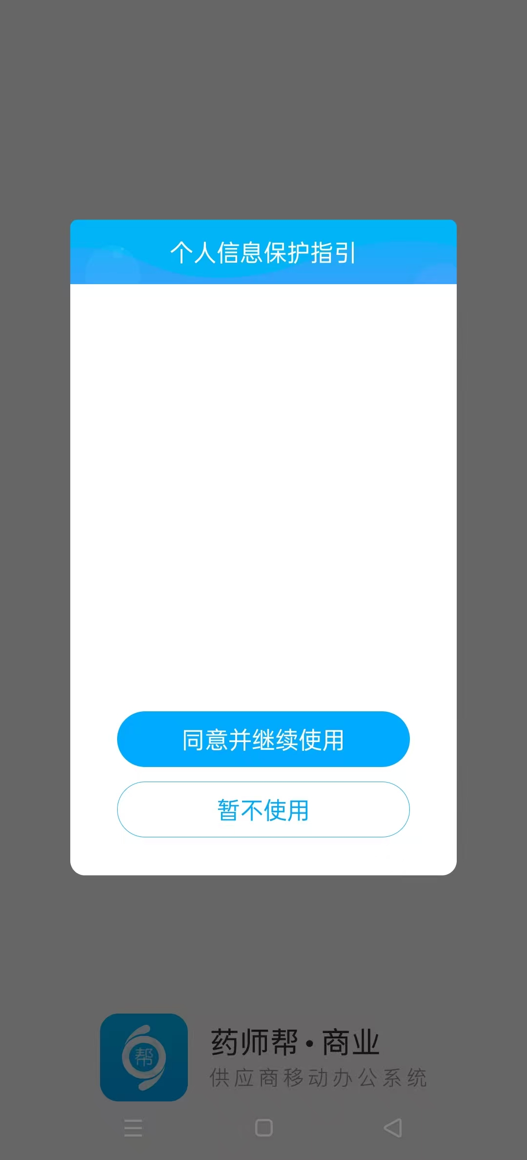 药师帮商业版app截图3