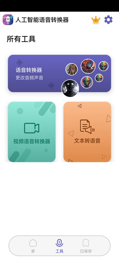 人工智能语音转换器高级版截图2