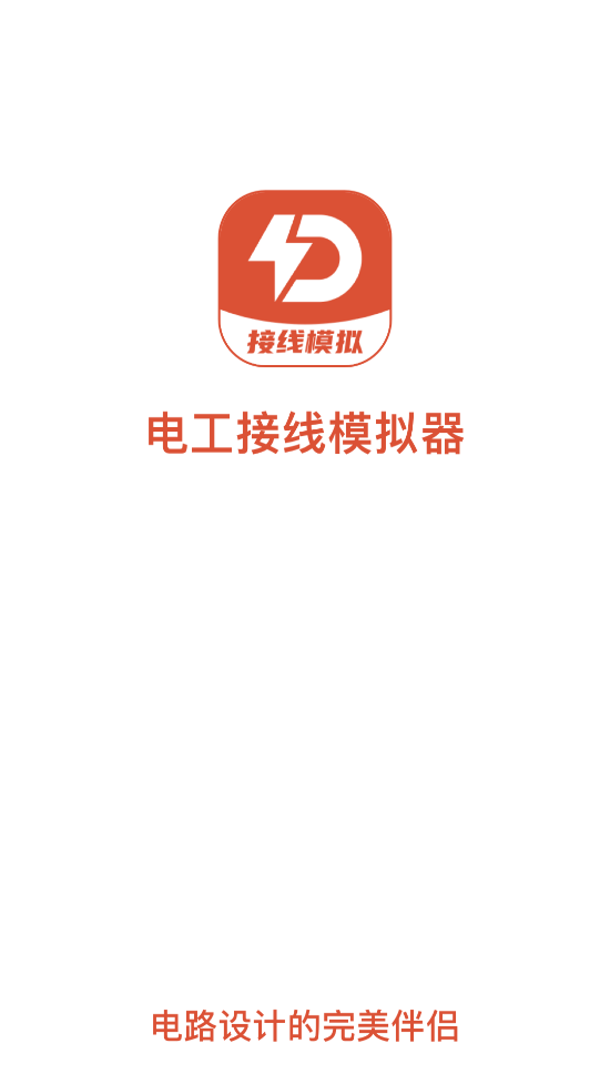 电工接线模拟器app截图0