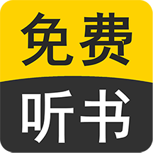 免费听书小说全集软件