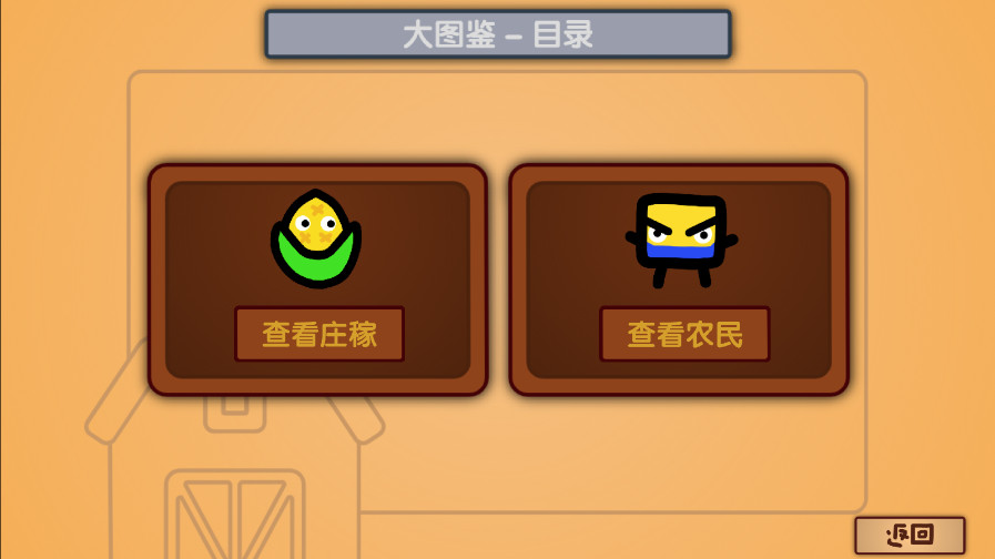 庄稼大战农民游戏截图3