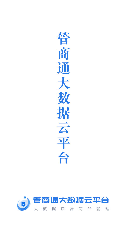 管商通大数据云平台截图1