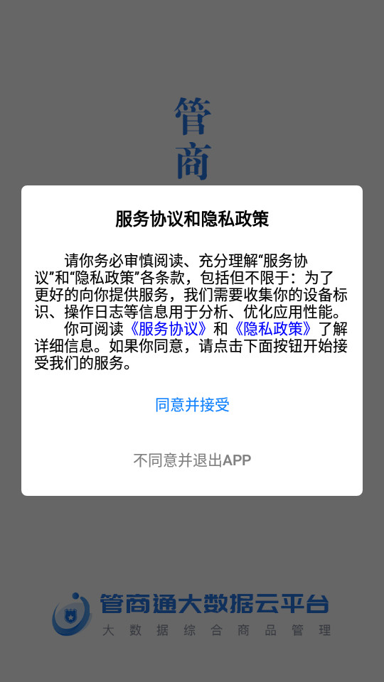 管商通大数据云平台截图3