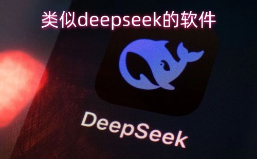 ����deepseek������_����deepseek����������Щ_����deepseek��ai����