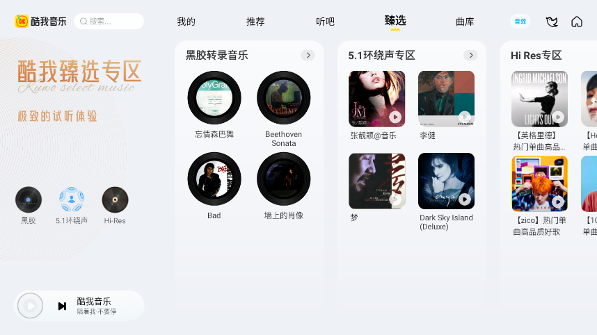 酷我音乐车机2026破解版截图4