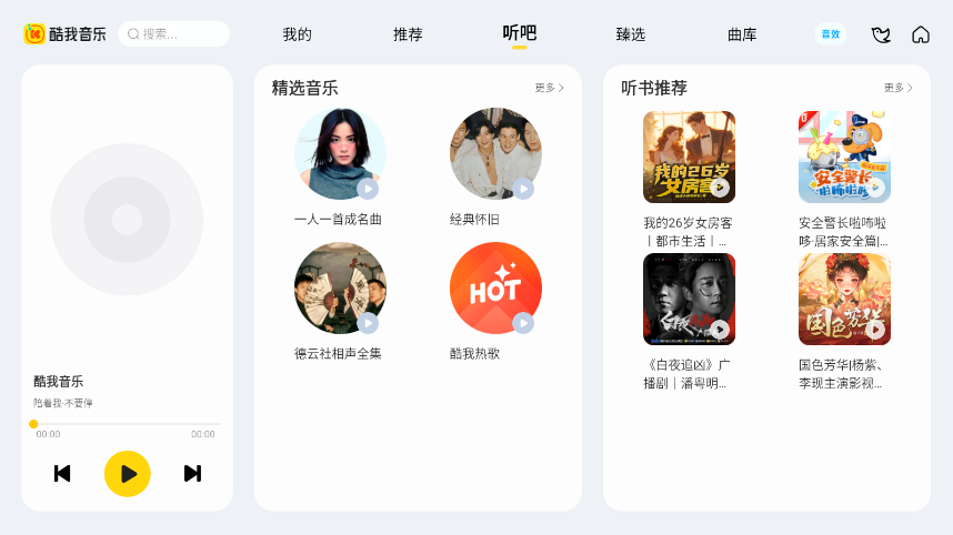 酷我音乐车机2026破解版截图3
