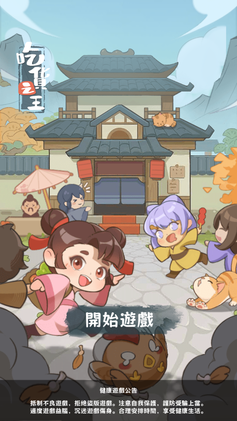吃货之王破解版截图7