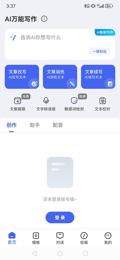 AI万能写作免费版截图0