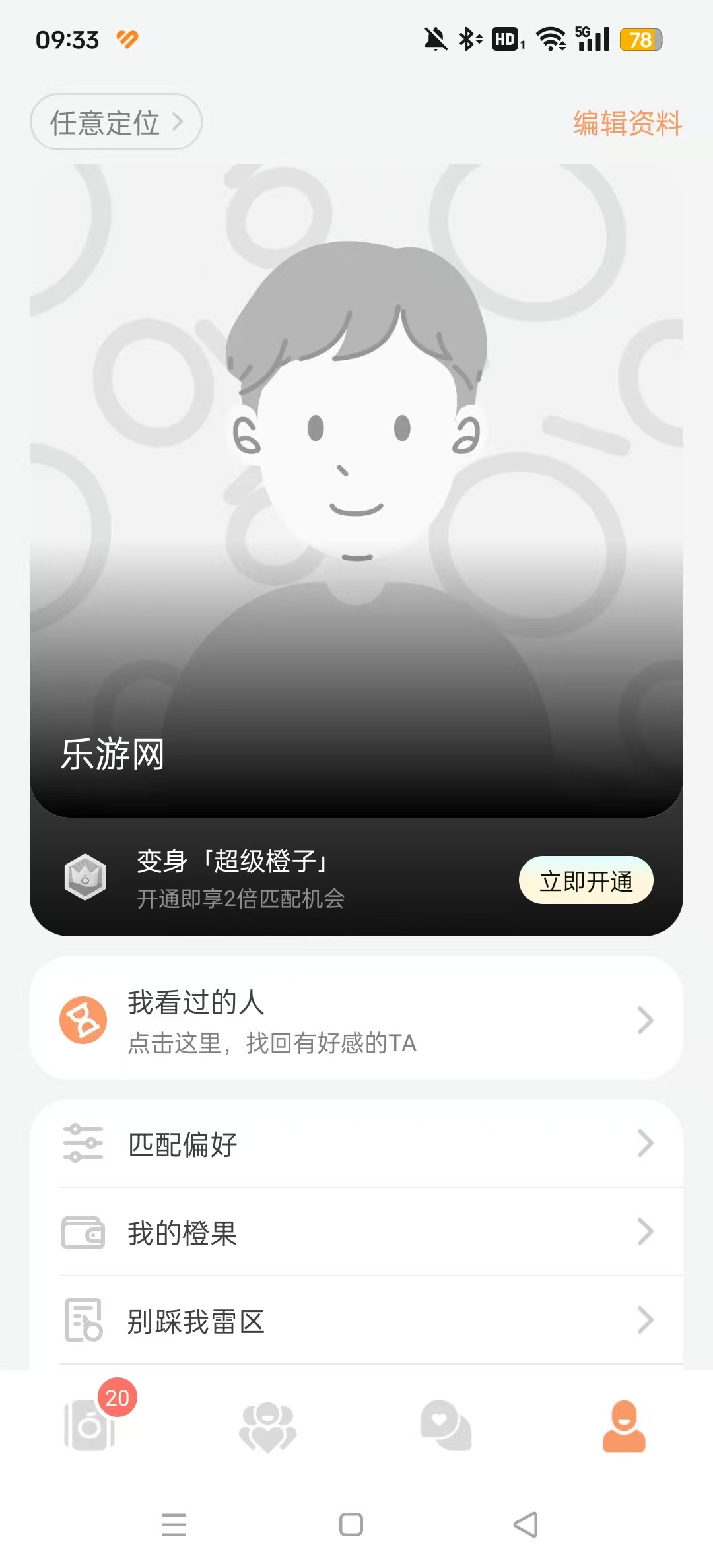 橙交友平台截图2