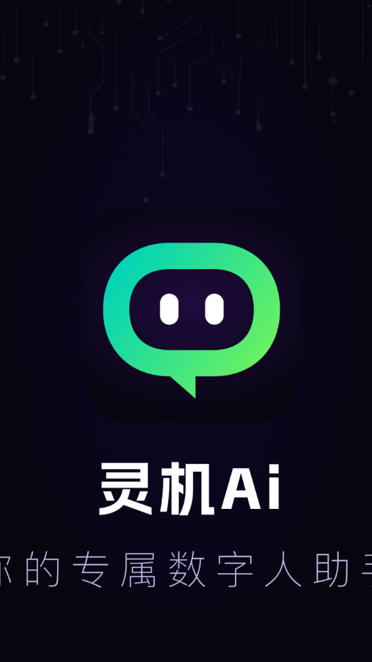 灵机Ai软件截图5