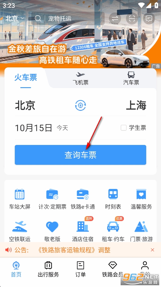 ��·12306�ٷ���Ʊapp