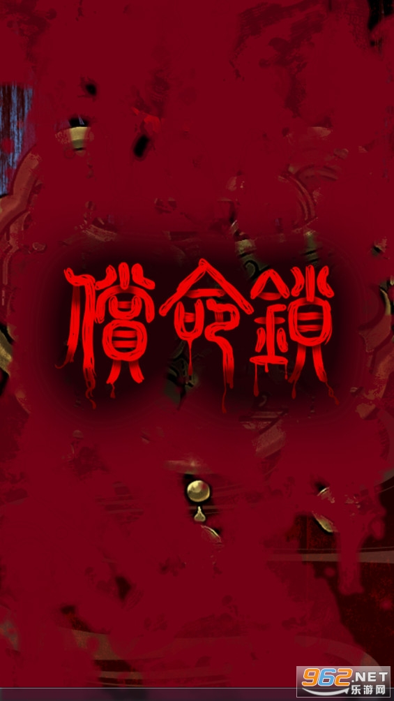 偿命锁测试版截图2