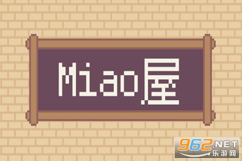 Miao屋游戏 Miao屋游戏