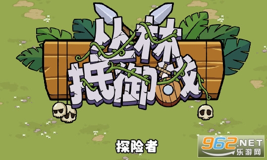 丛林抵御战测试版 丛林抵御战测试版
