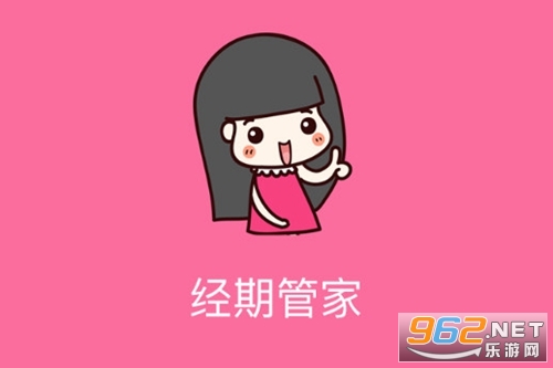 经期管家app 经期管家app