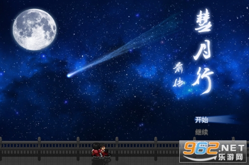 彗月行前传手机版 彗月行前传手机版