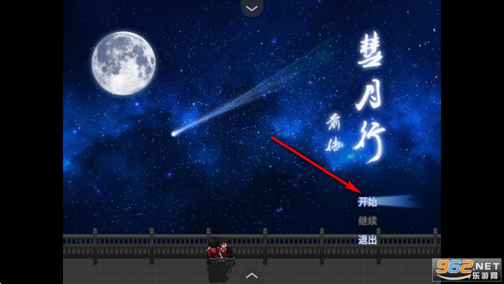 彗月行前传手机版 彗月行前传手机版
