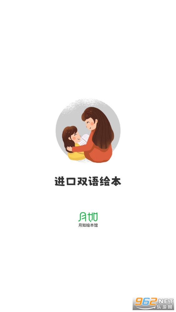 月如绘本馆app截图4