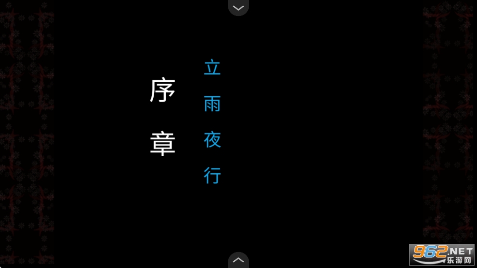 子夜之章历史的终局手机版截图1