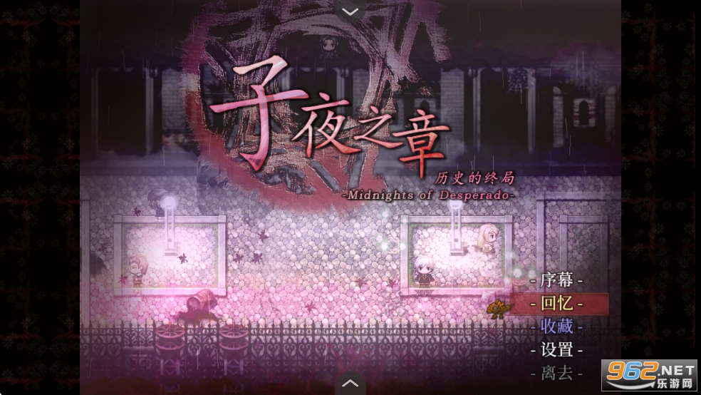 子夜之章历史的终局手机版截图0