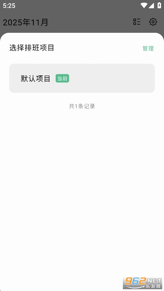 极简排班app截图1