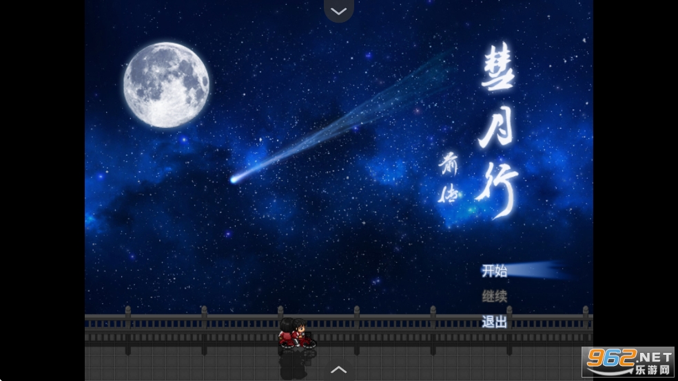 彗月行前传手机版截图0