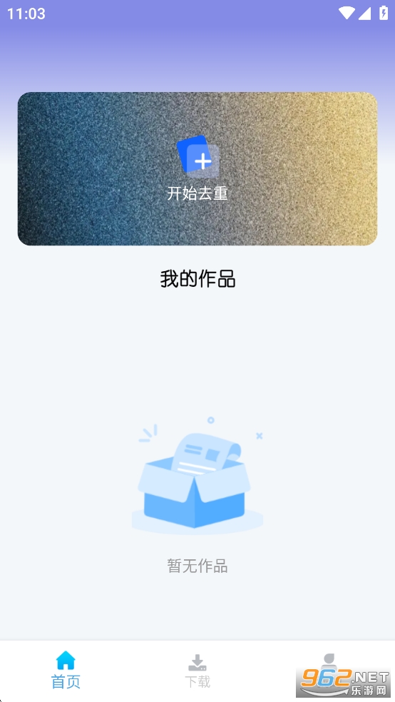 视频去重大师app截图0