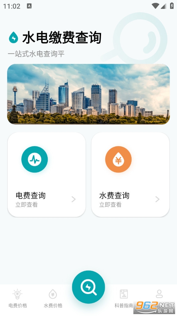 水电缴费查询app截图0