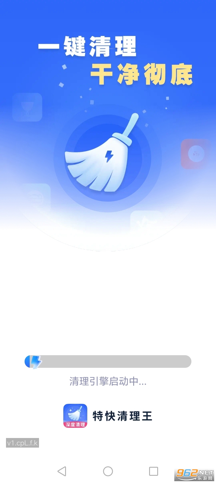 特快清理王app截图0