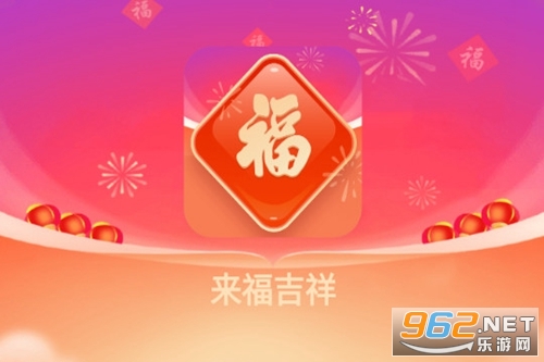 来福吉祥app 来福吉祥app