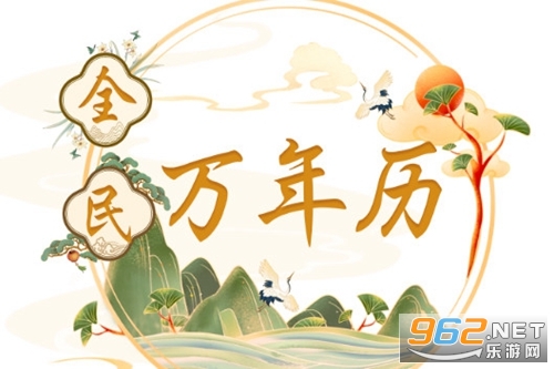全民万年历 全民万年历