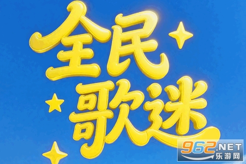 全民歌迷红包版 全民歌迷红包版