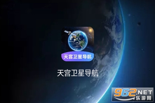 天宫卫星导航安卓版 天宫卫星导航安卓版