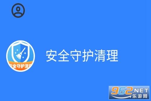 安全守护清理最新版 安全守护清理最新版