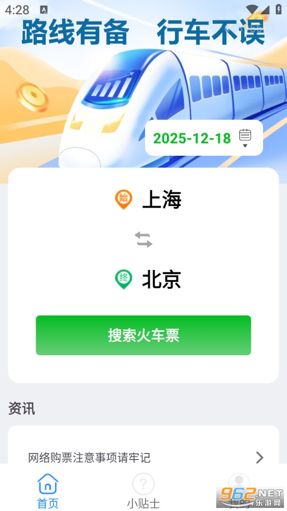 火车票订票助手最新版截图0