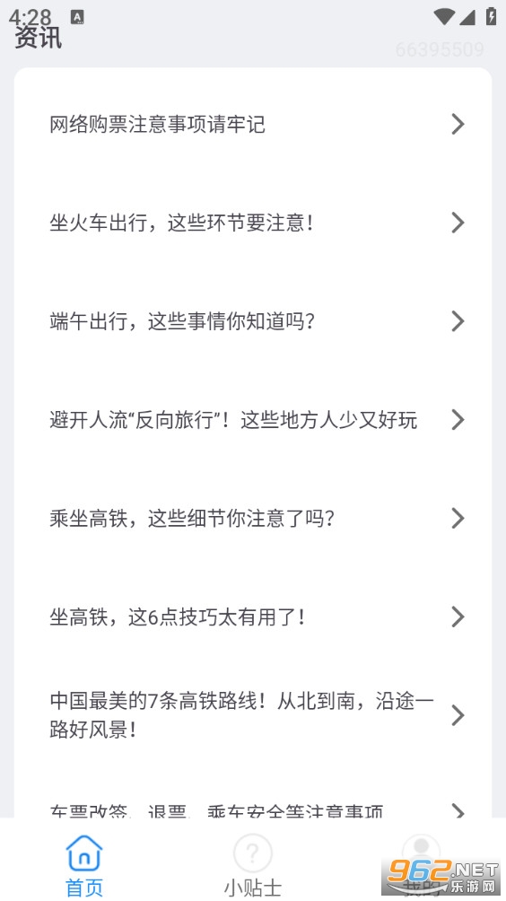 火车票订票助手最新版截图1