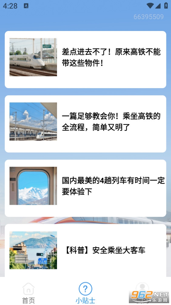 火车票订票助手最新版截图2