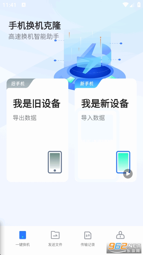 手机换机克隆app截图1