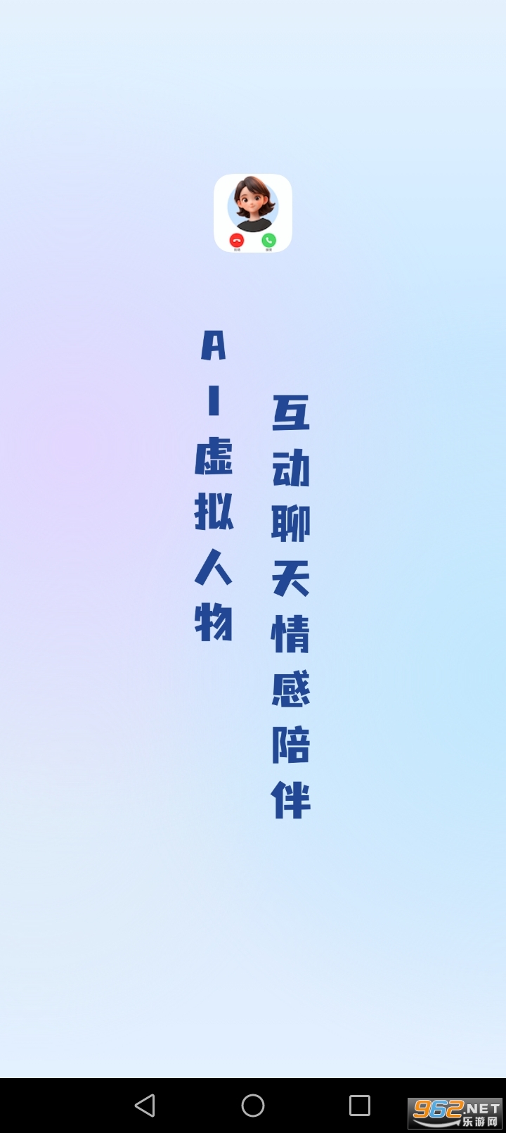 AI语音通话app截图0