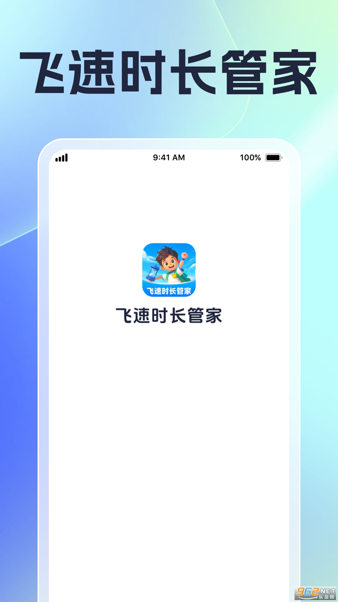 飞速时长管家app官方版截图1