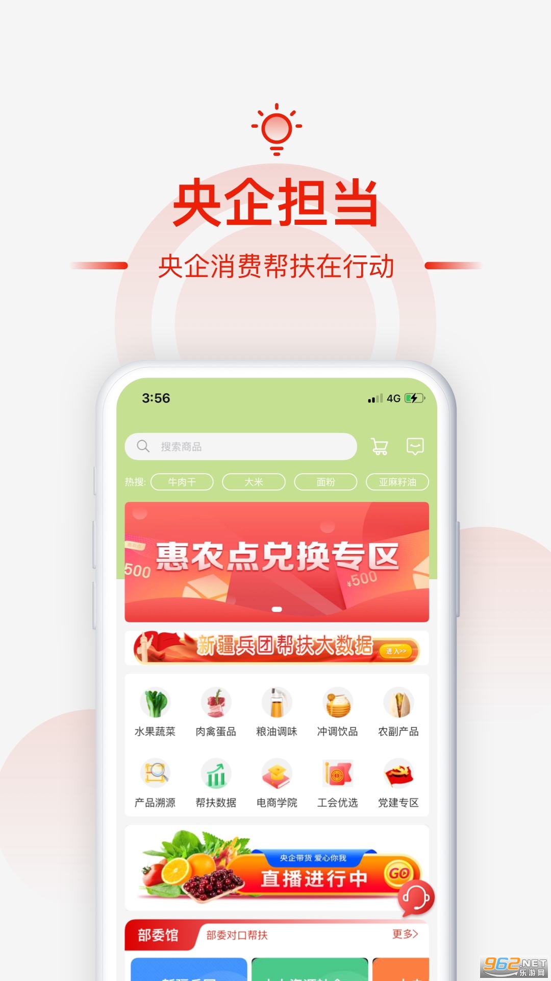 央企消费帮扶2026手机版截图1