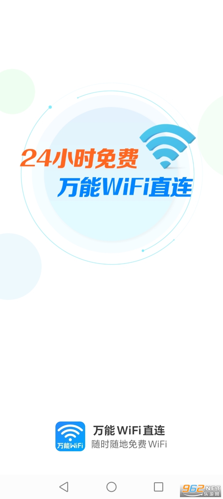万能WiFi直连app截图0