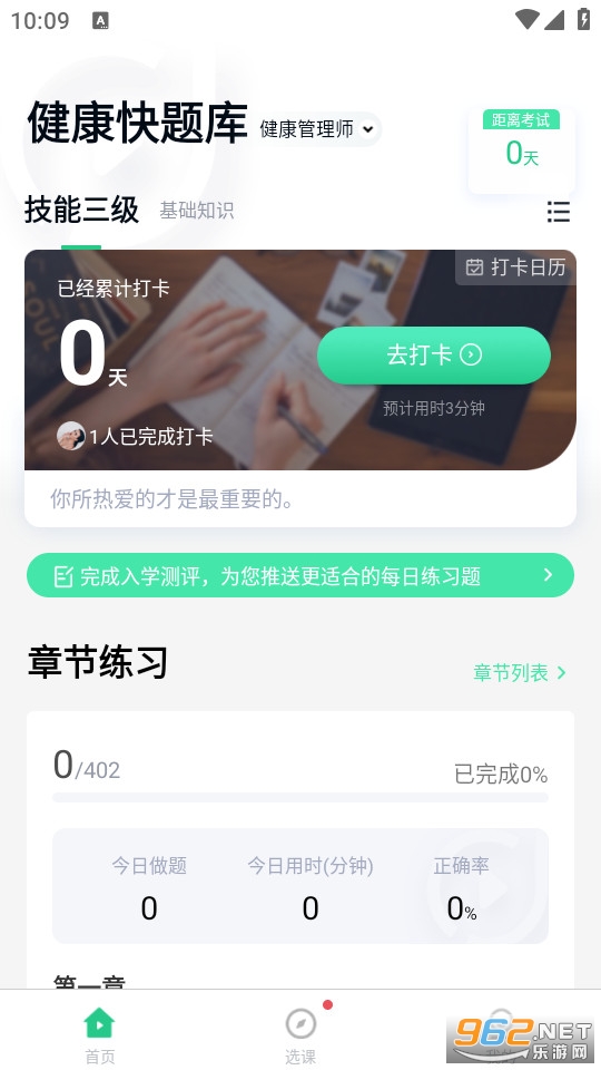 健康管理师快题库手机版截图0