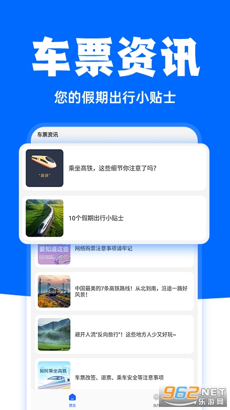 高铁订票助手app截图1