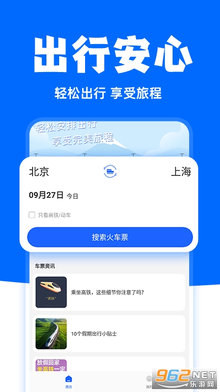 高铁订票助手app截图3