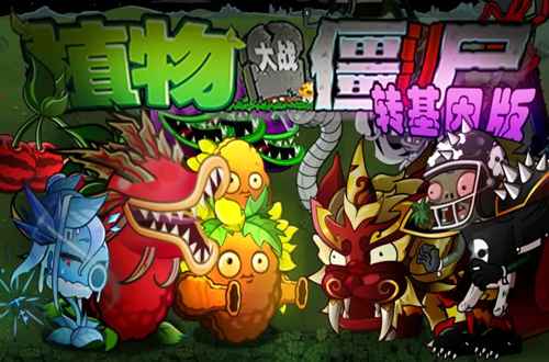 植物大战僵尸转基因版魔改手机 植物大战僵尸转基因版魔改手机